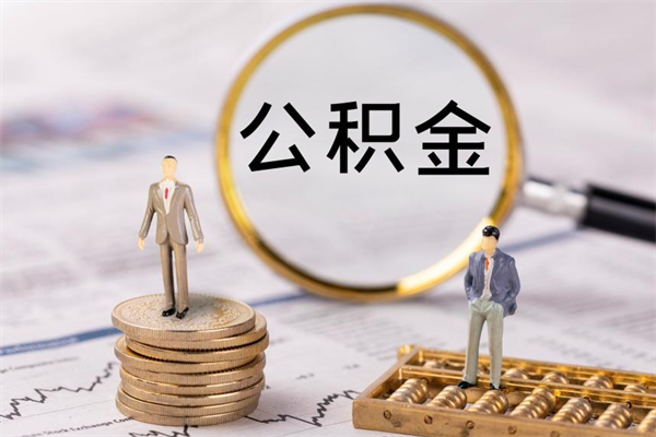 诸暨公积金怎么取（如何取公积金的钱流程）